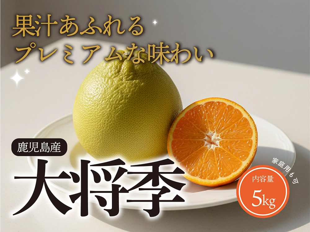 果汁あふれるプレミアムな味わい 大将季 5kg