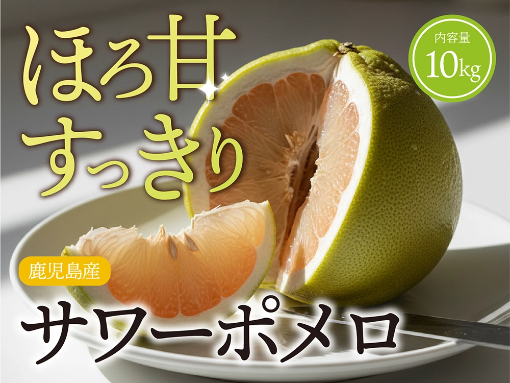 ほろ甘、すっきり。サワーポメロ （10kg）