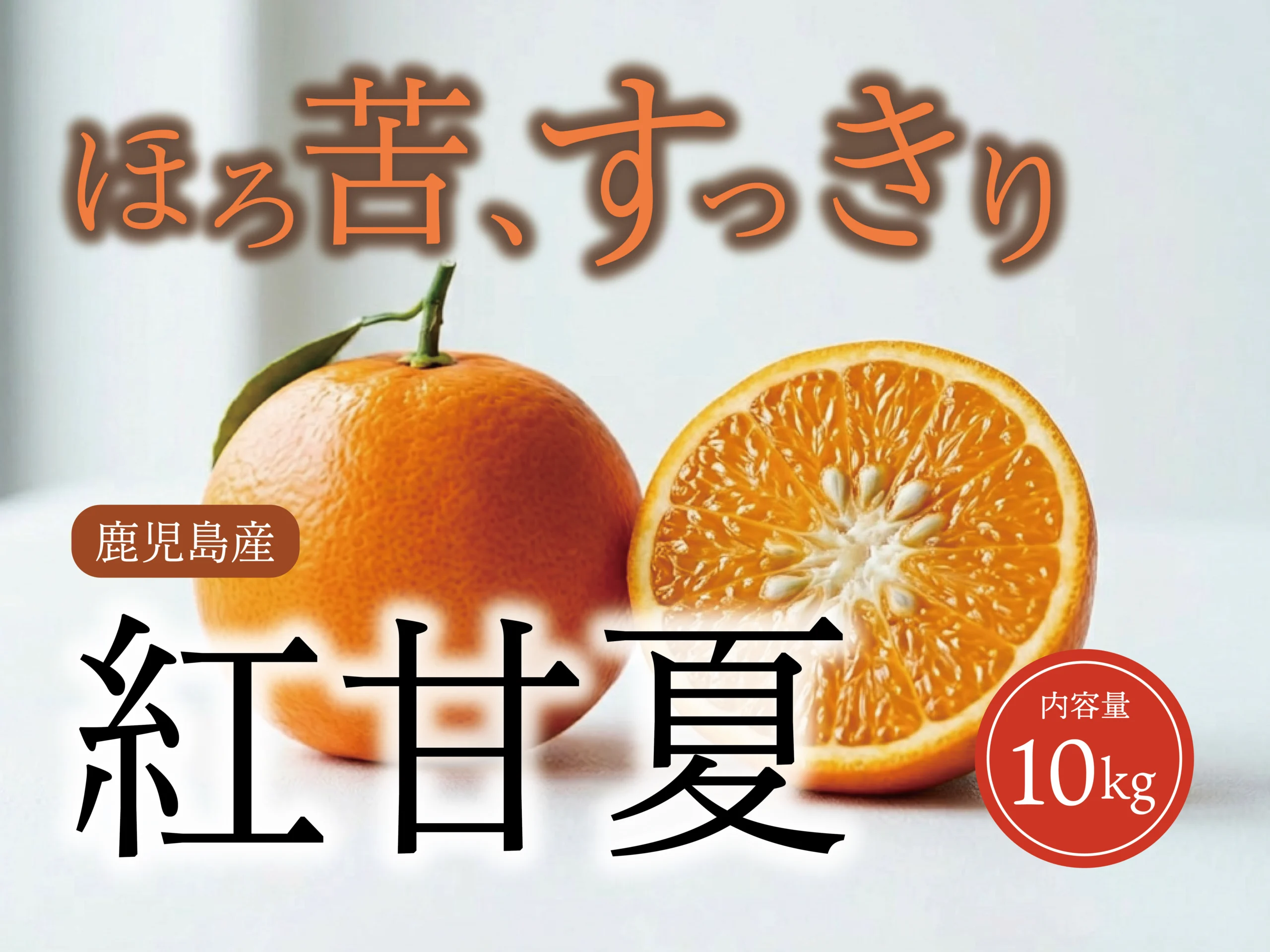 ほろ苦、すっきり。紅甘夏（10kg）