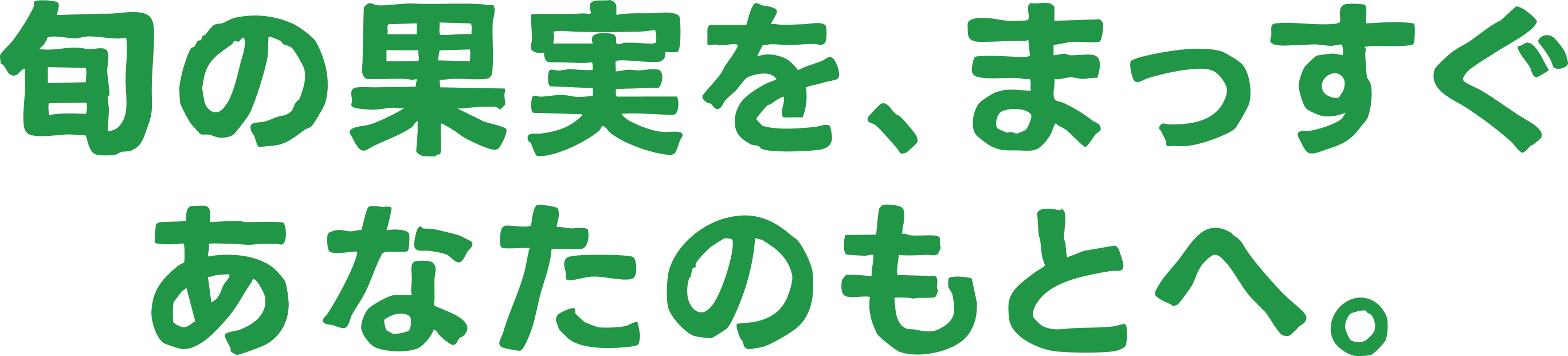 旬の果実を、まっすぐあなたのもとへ。